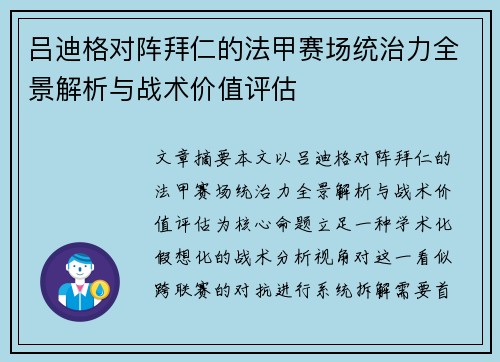 吕迪格对阵拜仁的法甲赛场统治力全景解析与战术价值评估