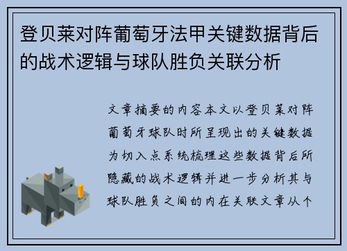登贝莱对阵葡萄牙法甲关键数据背后的战术逻辑与球队胜负关联分析 登贝莱对阵葡萄牙法甲关键数据背后的战术逻辑与球队胜负关联分析