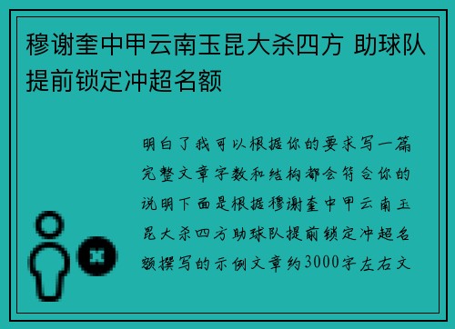穆谢奎中甲云南玉昆大杀四方 助球队提前锁定冲超名额 穆谢奎中甲云南玉昆大杀四方 助球队提前锁定冲超名额