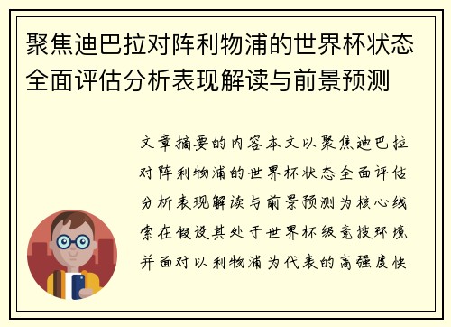 聚焦迪巴拉对阵利物浦的世界杯状态全面评估分析表现解读与前景预测