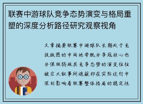 联赛中游球队竞争态势演变与格局重塑的深度分析路径研究观察视角