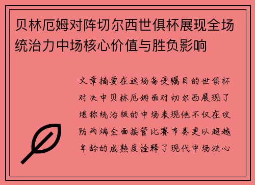 贝林厄姆对阵切尔西世俱杯展现全场统治力中场核心价值与胜负影响 贝林厄姆对阵切尔西世俱杯展现全场统治力中场核心价值与胜负影响