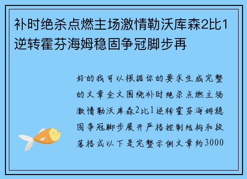 补时绝杀点燃主场激情勒沃库森2比1逆转霍芬海姆稳固争冠脚步再 补时绝杀点燃主场激情勒沃库森2比1逆转霍芬海姆稳固争冠脚步再