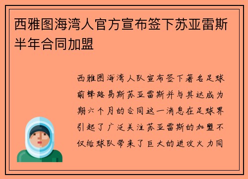 西雅图海湾人官方宣布签下苏亚雷斯半年合同加盟