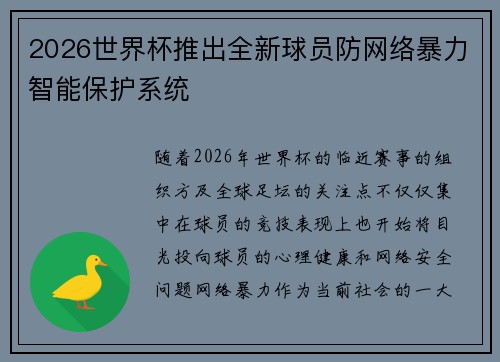2026世界杯推出全新球员防网络暴力智能保护系统