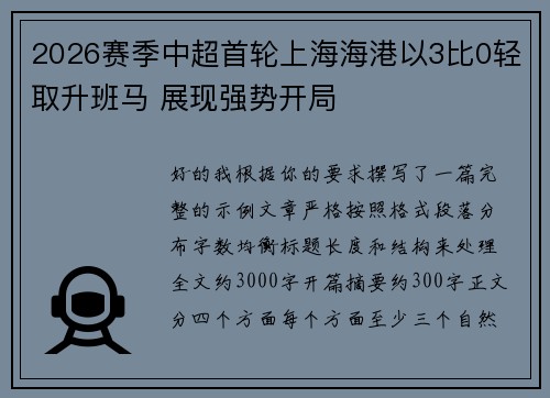 2026赛季中超首轮上海海港以3比0轻取升班马 展现强势开局