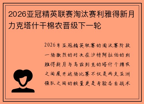 2026亚冠精英联赛淘汰赛利雅得新月力克塔什干棉农晋级下一轮