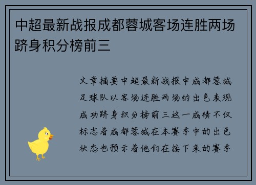 中超最新战报成都蓉城客场连胜两场跻身积分榜前三