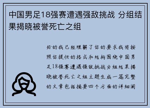 中国男足18强赛遭遇强敌挑战 分组结果揭晓被誉死亡之组