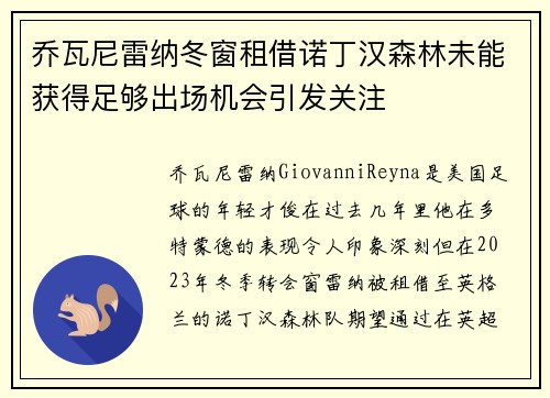 乔瓦尼雷纳冬窗租借诺丁汉森林未能获得足够出场机会引发关注