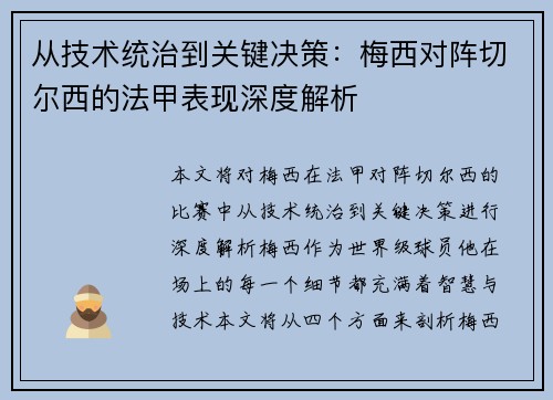 从技术统治到关键决策：梅西对阵切尔西的法甲表现深度解析
