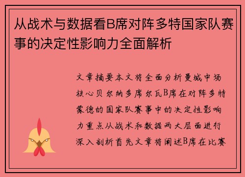 从战术与数据看B席对阵多特国家队赛事的决定性影响力全面解析