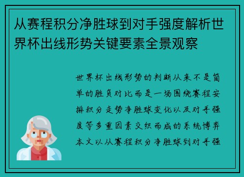 从赛程积分净胜球到对手强度解析世界杯出线形势关键要素全景观察