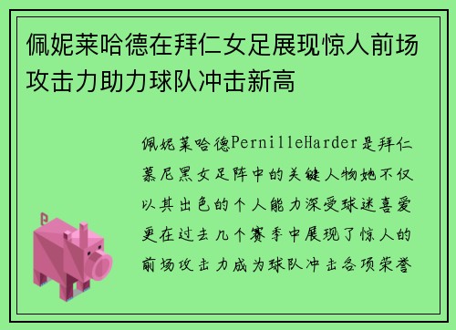 佩妮莱哈德在拜仁女足展现惊人前场攻击力助力球队冲击新高