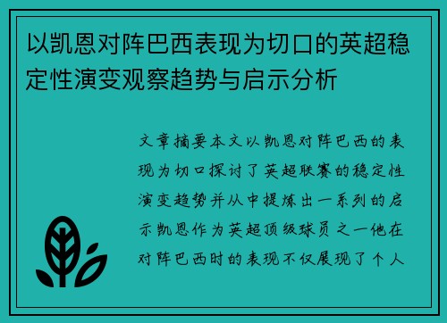 以凯恩对阵巴西表现为切口的英超稳定性演变观察趋势与启示分析