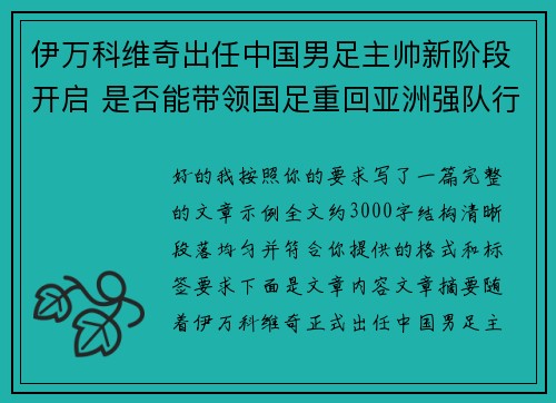 伊万科维奇出任中国男足主帅新阶段开启 是否能带领国足重回亚洲强队行列