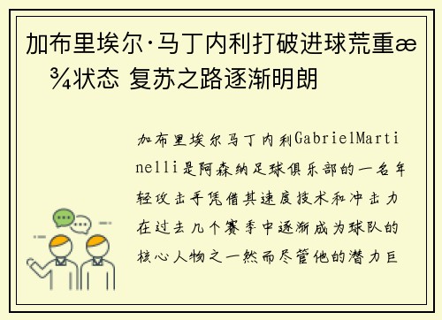 加布里埃尔·马丁内利打破进球荒重拾状态 复苏之路逐渐明朗