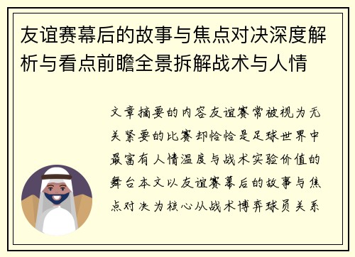 友谊赛幕后的故事与焦点对决深度解析与看点前瞻全景拆解战术与人情