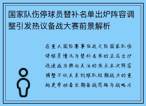 国家队伤停球员替补名单出炉阵容调整引发热议备战大赛前景解析