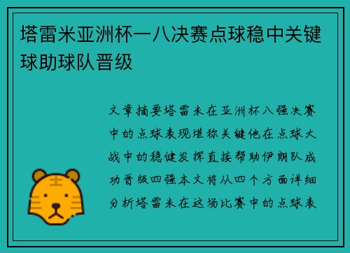 塔雷米亚洲杯一八决赛点球稳中关键球助球队晋级 塔雷米亚洲杯一八决赛点球稳中关键球助球队晋级