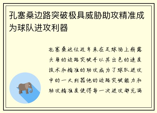 孔塞桑边路突破极具威胁助攻精准成为球队进攻利器