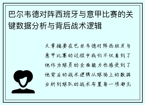 巴尔韦德对阵西班牙与意甲比赛的关键数据分析与背后战术逻辑