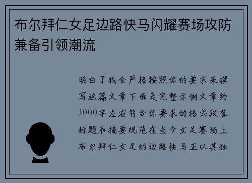 布尔拜仁女足边路快马闪耀赛场攻防兼备引领潮流