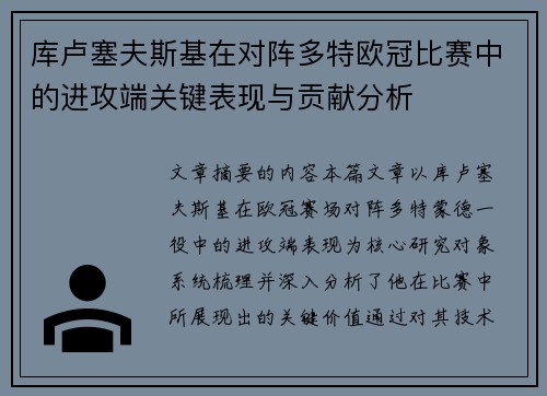 库卢塞夫斯基在对阵多特欧冠比赛中的进攻端关键表现与贡献分析