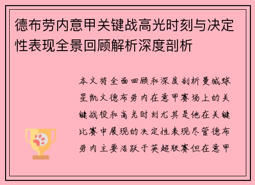 德布劳内意甲关键战高光时刻与决定性表现全景回顾解析深度剖析