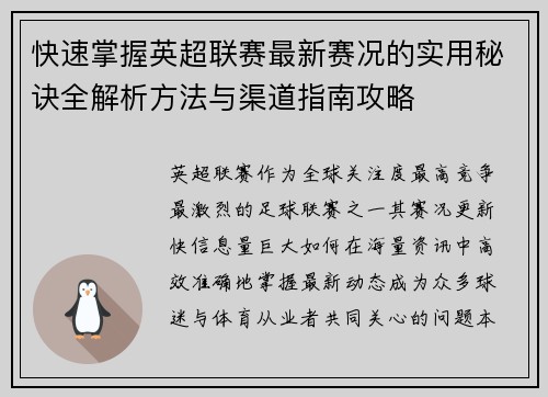 快速掌握英超联赛最新赛况的实用秘诀全解析方法与渠道指南攻略