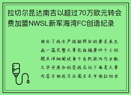 拉切尔昆达南吉以超过70万欧元转会费加盟NWSL新军海湾FC创造纪录