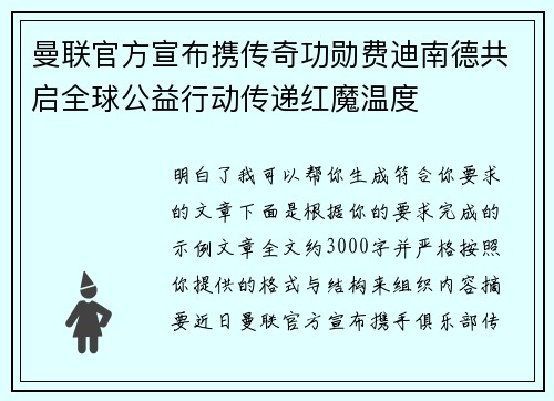 曼联官方宣布携传奇功勋费迪南德共启全球公益行动传递红魔温度