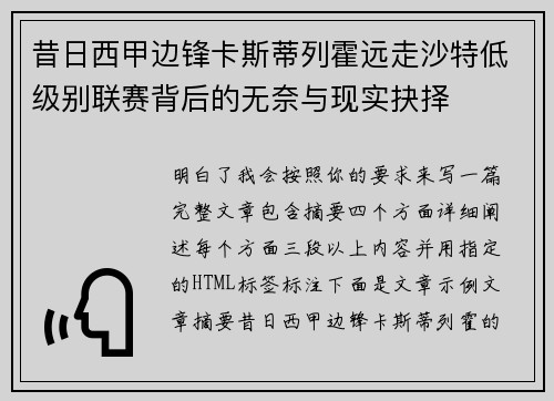 昔日西甲边锋卡斯蒂列霍远走沙特低级别联赛背后的无奈与现实抉择