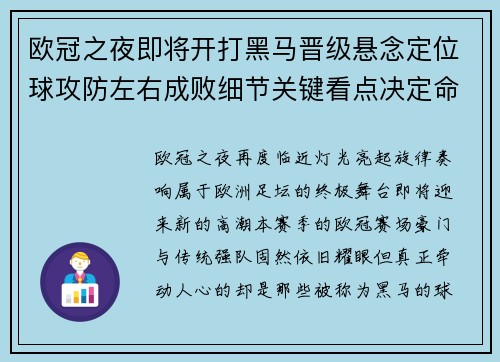 欧冠之夜即将开打黑马晋级悬念定位球攻防左右成败细节关键看点决定命运