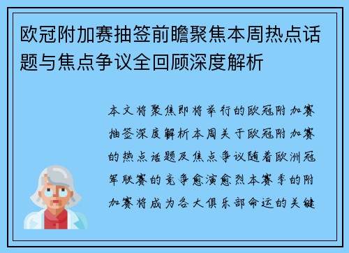 欧冠附加赛抽签前瞻聚焦本周热点话题与焦点争议全回顾深度解析