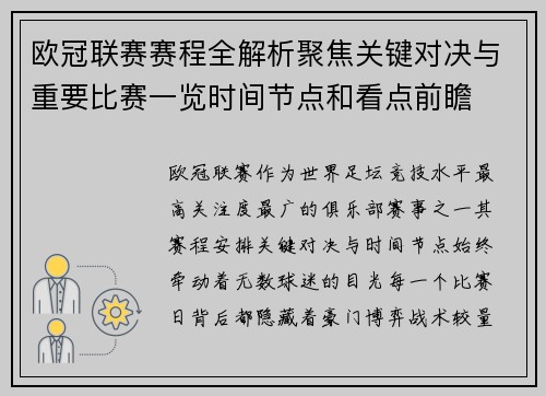 欧冠联赛赛程全解析聚焦关键对决与重要比赛一览时间节点和看点前瞻