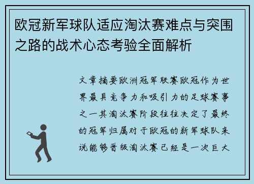 欧冠新军球队适应淘汰赛难点与突围之路的战术心态考验全面解析