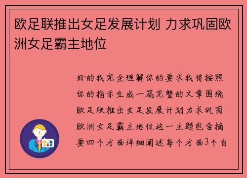 欧足联推出女足发展计划 力求巩固欧洲女足霸主地位