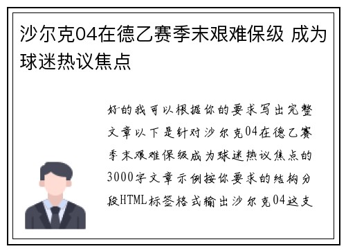 沙尔克04在德乙赛季末艰难保级 成为球迷热议焦点