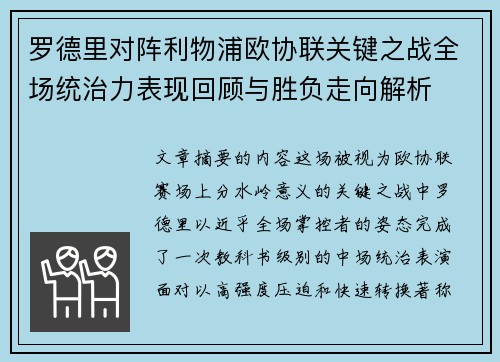 罗德里对阵利物浦欧协联关键之战全场统治力表现回顾与胜负走向解析