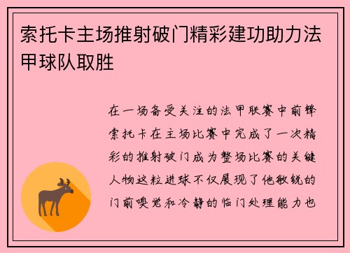 索托卡主场推射破门精彩建功助力法甲球队取胜 索托卡主场推射破门精彩建功助力法甲球队取胜