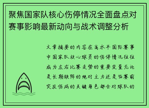 聚焦国家队核心伤停情况全面盘点对赛事影响最新动向与战术调整分析