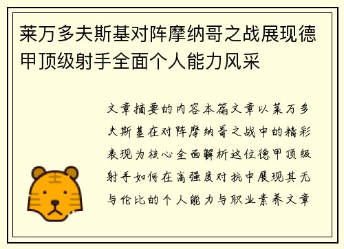 莱万多夫斯基对阵摩纳哥之战展现德甲顶级射手全面个人能力风采