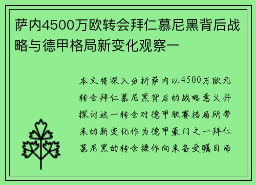 萨内4500万欧转会拜仁慕尼黑背后战略与德甲格局新变化观察一 萨内4500万欧转会拜仁慕尼黑背后战略与德甲格局新变化观察一
