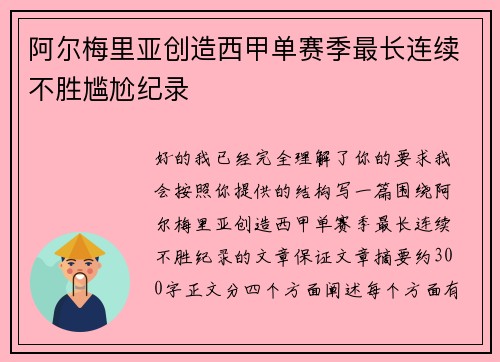 阿尔梅里亚创造西甲单赛季最长连续不胜尴尬纪录
