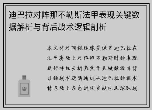 迪巴拉对阵那不勒斯法甲表现关键数据解析与背后战术逻辑剖析