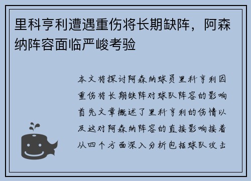 里科亨利遭遇重伤将长期缺阵,阿森纳阵容面临严峻考验 里科亨利遭遇重伤将长期缺阵,阿森纳阵容面临严峻考验
