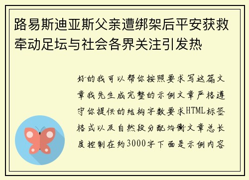 路易斯迪亚斯父亲遭绑架后平安获救牵动足坛与社会各界关注引发热