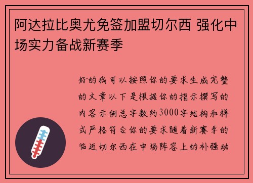 阿达拉比奥尤免签加盟切尔西 强化中场实力备战新赛季