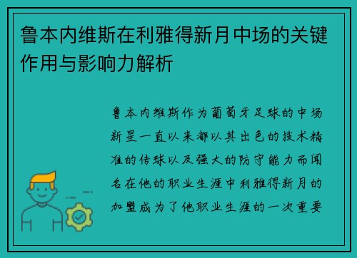 鲁本内维斯在利雅得新月中场的关键作用与影响力解析